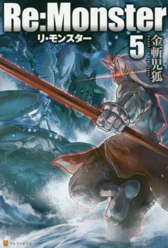 re monster 5 金斬 児狐 著 紀伊國屋書店ウェブストア オンライン書店 本 雑誌の通販 電子書籍ストア re monster 5 金斬 児狐 著 紀伊國屋書店ウェブストア オンライン書店 本 雑誌の通販 電子書籍ストア