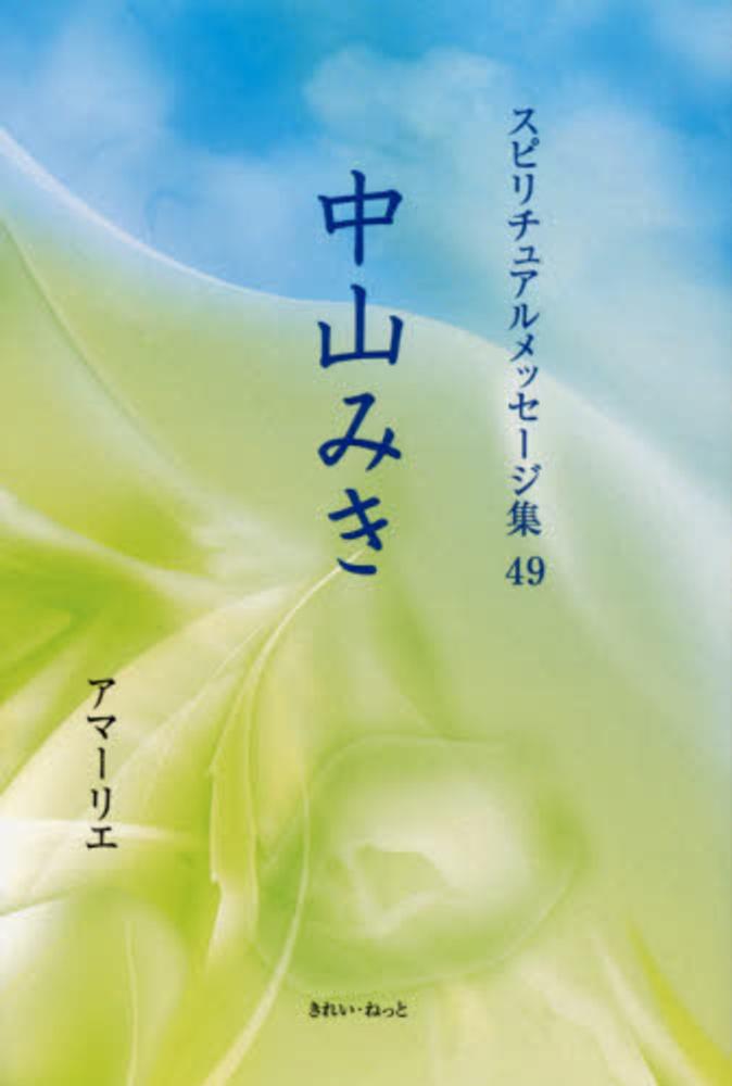 中山みき　アマーリエ【著】　紀伊國屋書店ウェブストア｜オンライン書店｜本、雑誌の通販、電子書籍ストア