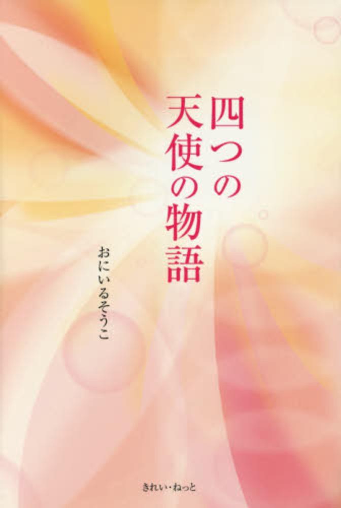 四つの天使の物語 おにいる そうこ 著 紀伊國屋書店ウェブストア オンライン書店 本 雑誌の通販 電子書籍ストア