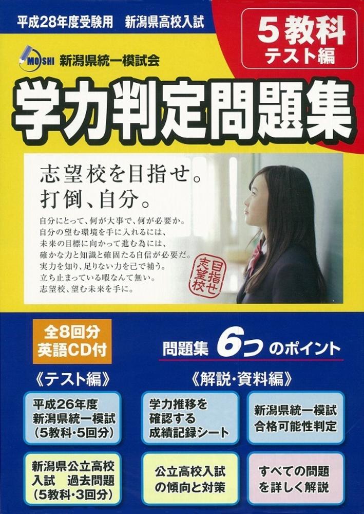 新潟県高校入試学力判定問題集 平成２８年度受験用 紀伊國屋書店ウェブストア オンライン書店 本 雑誌の通販 電子書籍ストア