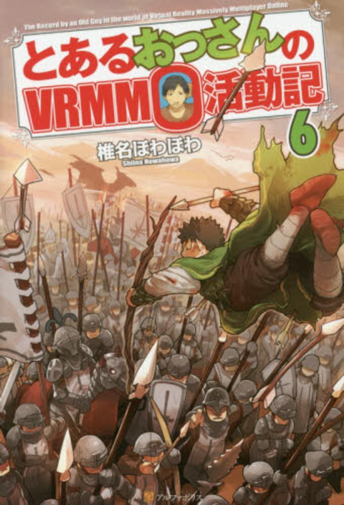 とあるおっさんのｖｒｍｍｏ活動記 ６ 椎名 ほわほわ 著 紀伊國屋書店ウェブストア オンライン書店 本 雑誌の通販 電子書籍ストア