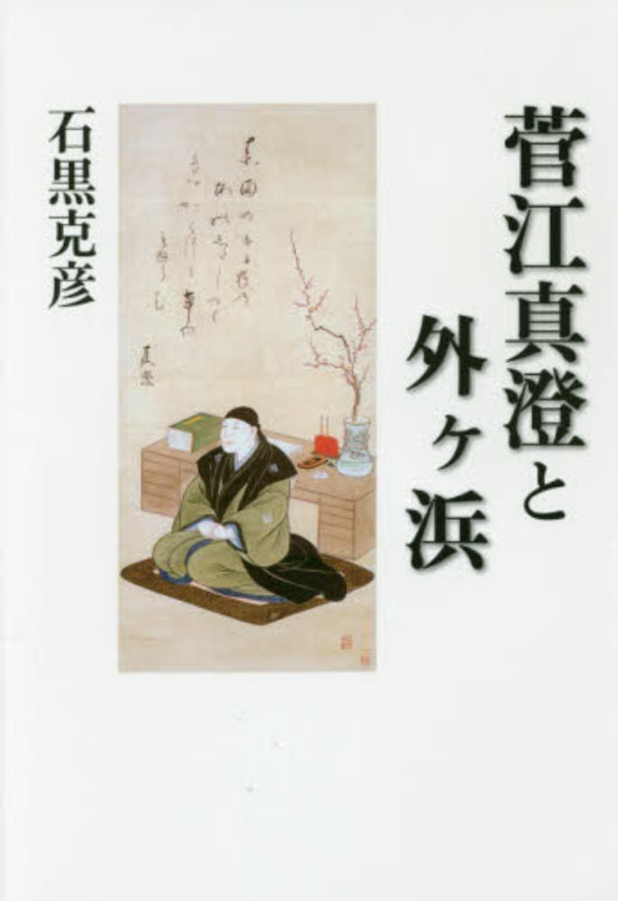 菅江真澄と外ケ浜　克彦【著】　石黒　紀伊國屋書店ウェブストア｜オンライン書店｜本、雑誌の通販、電子書籍ストア