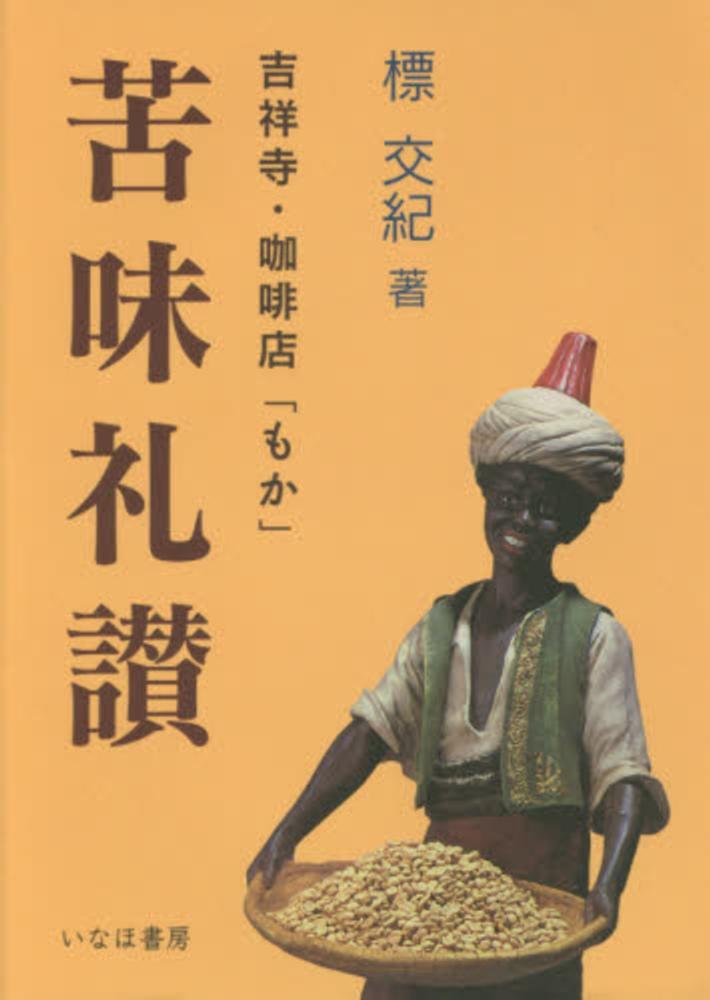 苦味礼讃 / 標 交紀【著】 - 紀伊國屋書店ウェブストア｜オンライン