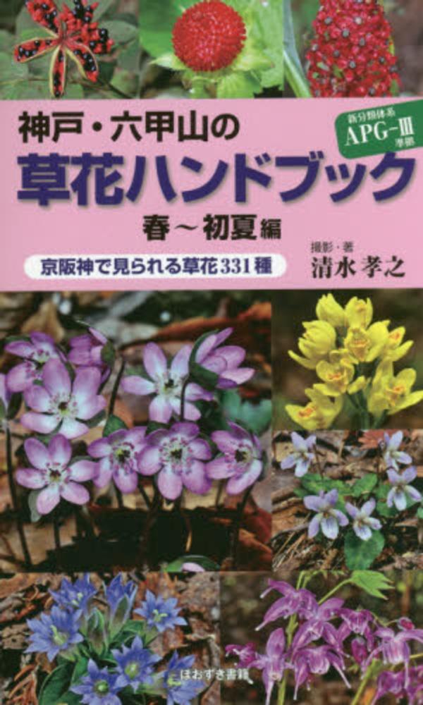 神戸・六甲山の草花ハンドブック 春〜初夏 夏〜秋 2冊 - メルカリ