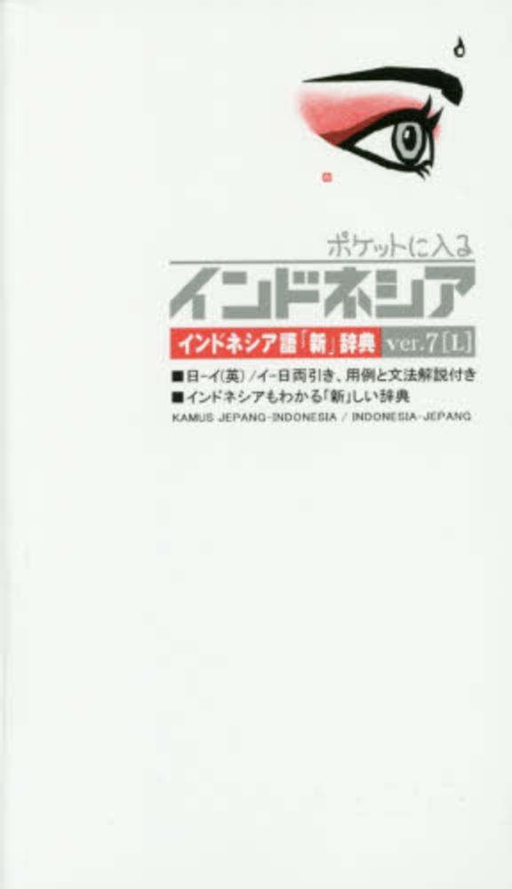芸能人愛用のおすすめ最新情報 ver．7「L」 ポケットに入るインドネシア / 一【著 生田一 語学+参考書