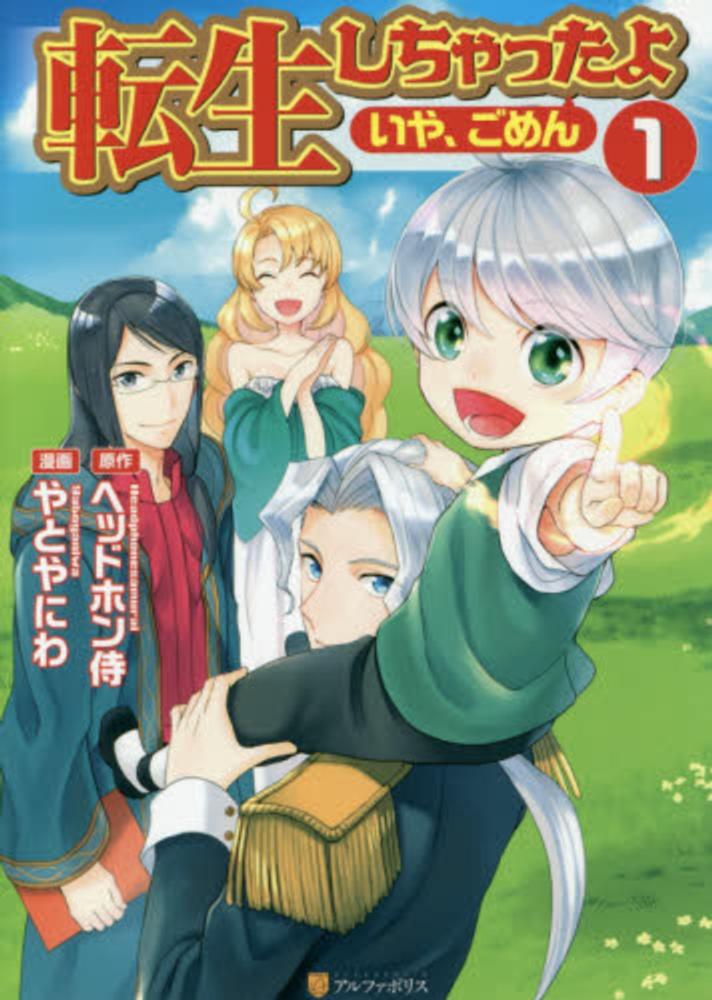 転生しちゃったよ いや ごめん １ ヘッドホン侍 やとやにわ 紀伊國屋書店ウェブストア オンライン書店 本 雑誌の通販 電子書籍ストア
