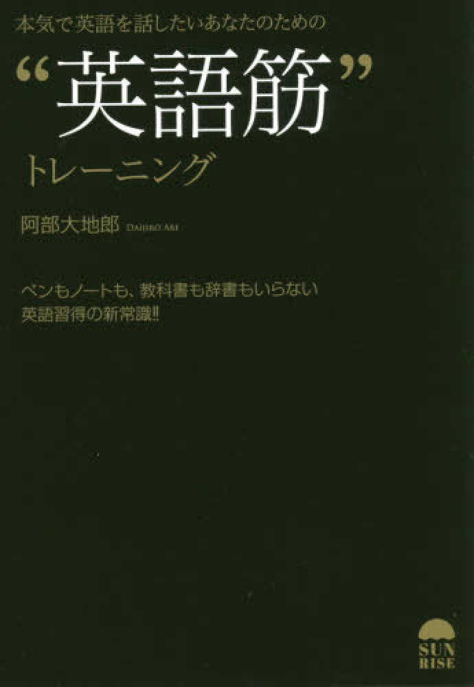 本気で英語を話したいあなたのための 英語筋 トレ ニング 阿部 大地郎 著 紀伊國屋書店ウェブストア オンライン書店 本 雑誌の通販 電子書籍ストア