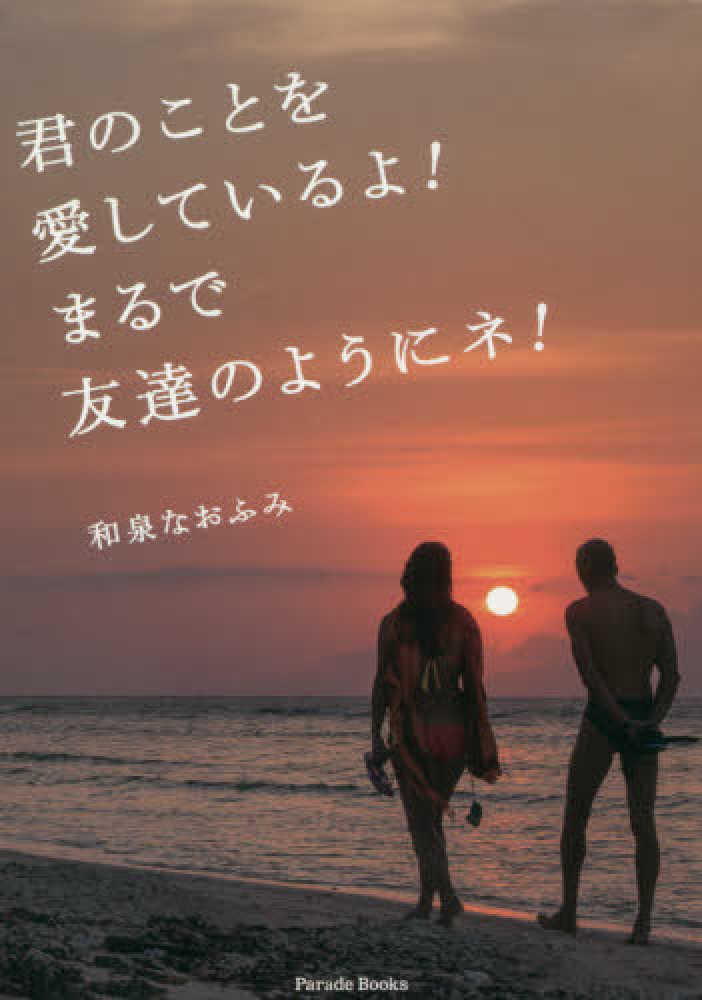 君のことを愛しているよ まるで友達のようにネ 和泉 なおふみ 著 紀伊國屋書店ウェブストア オンライン書店 本 雑誌の通販 電子書籍ストア 君のことを愛しているよ まるで友達のようにネ 和泉 なおふみ 著 紀伊國屋書店ウェブストア オンライン書店 本 雑誌の通販 電子書籍ストア