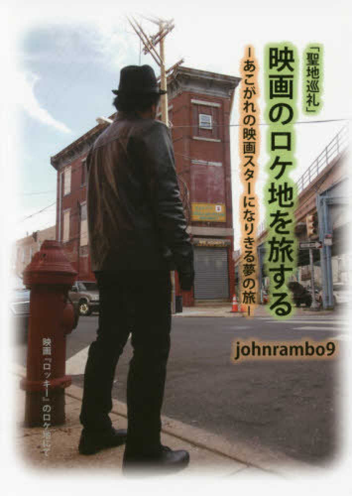 聖地巡礼」映画のロケ地を旅する / johnrambo9【著