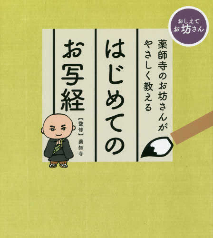 薬師寺のお坊さんがやさしく教えるはじめてのお写経 | 薬師寺
