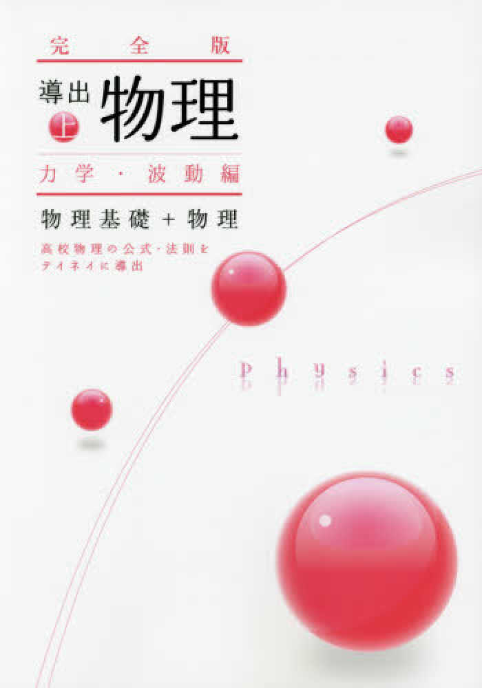 導出物理完全版 上 / 児保 祐介【著】 - 紀伊國屋書店ウェブ