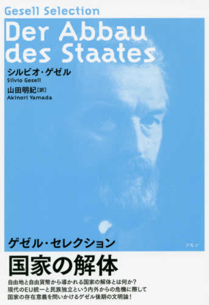 国家の解体 国家の解体 / ゲゼル，シルビオ【著】〈Gesell