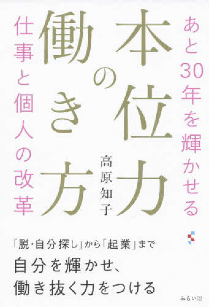 知子【著】　高原　本位力の働き方　紀伊國屋書店ウェブストア｜オンライン書店｜本、雑誌の通販、電子書籍ストア