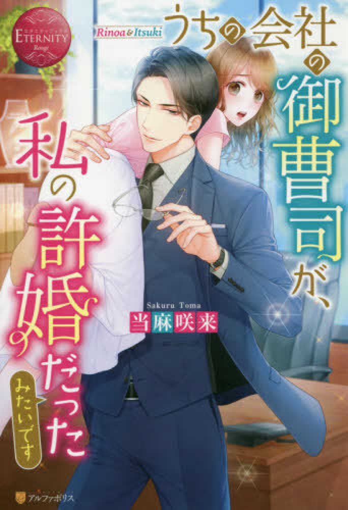 うちの会社の御曹司が 私の許婚だったみたいです 当麻 咲来 著 紀伊國屋書店ウェブストア オンライン書店 本 雑誌の通販 電子書籍ストア うちの会社の御曹司が 私の許婚だったみたいです 当麻 咲来 著 紀伊國屋書店ウェブストア オンライン書店 本 雑誌の通販 電子書籍ストア