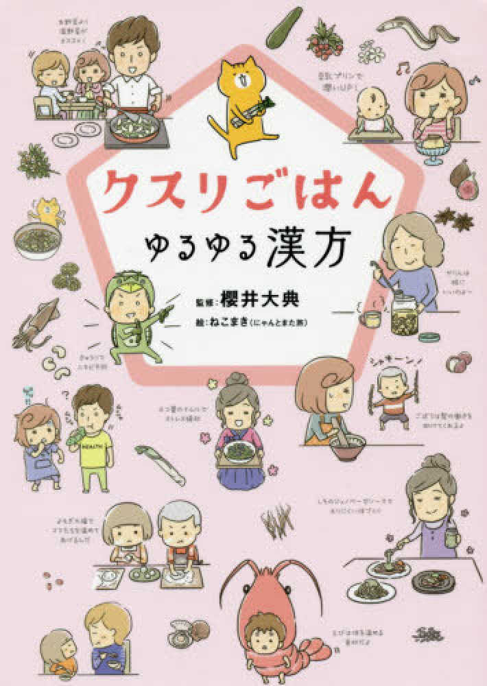 クールな価格でホットなピック クスリごはんゆるゆる漢方 / 櫻井 大典【監修】/ねこまき【絵 ごはん