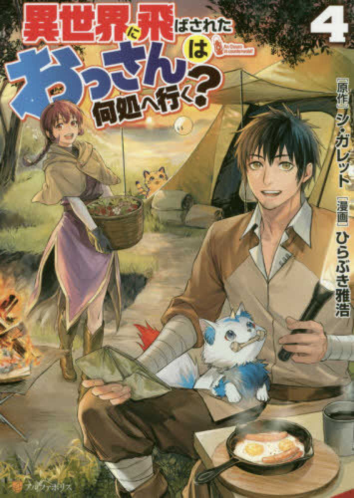 異世界に飛ばされたおっさんは何処へ行く 4 シ ガレット ひらぶき雅浩 紀伊國屋書店ウェブストア オンライン書店 本 雑誌の通販 電子書籍ストア 異世界に飛ばされたおっさんは何処へ行く 4 シ ガレット ひらぶき雅浩 紀伊國屋書店ウェブストア オンライン書店 本 雑誌の通販 電子書籍ストア