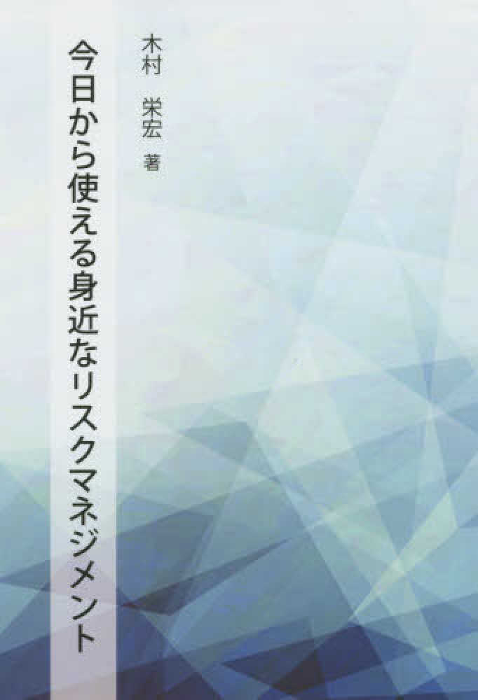 栄宏【著】　紀伊國屋書店ウェブストア｜オンライン書店｜本、雑誌の通販、電子書籍ストア　今日から使える身近なリスクマネジメント　木村