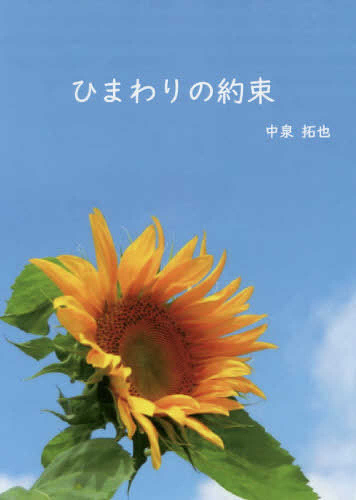 ひまわりの約束 中泉 拓也 著 紀伊國屋書店ウェブストア オンライン書店 本 雑誌の通販 電子書籍ストア