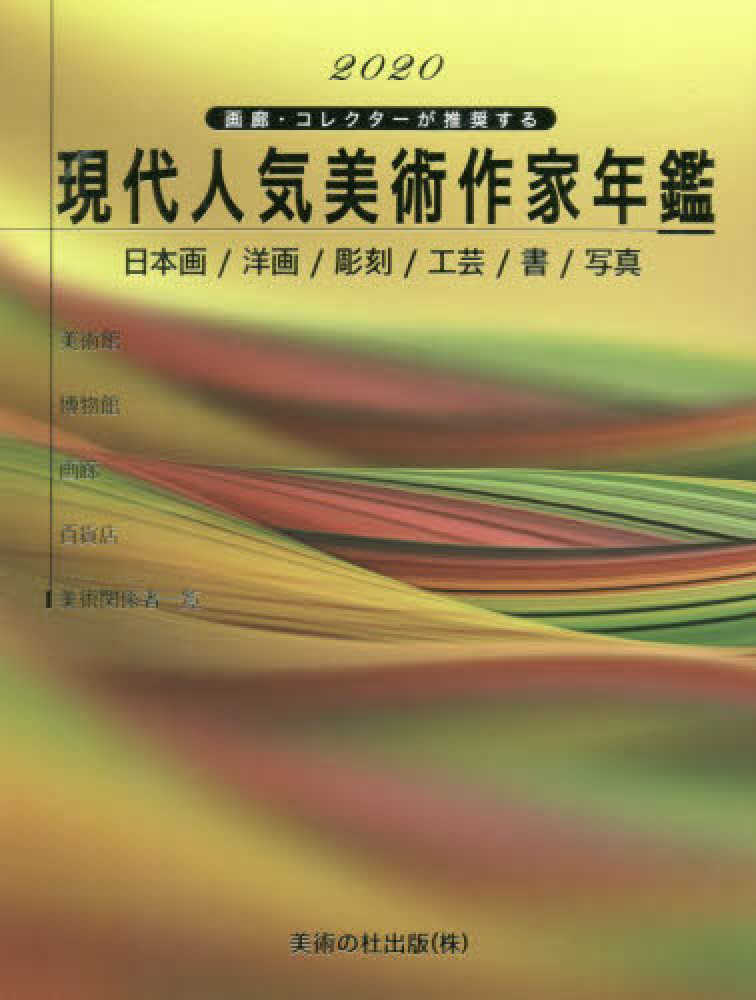 現代人気美術作家年鑑 ２０２０ 紀伊國屋書店ウェブストア オンライン書店 本 雑誌の通販 電子書籍ストア