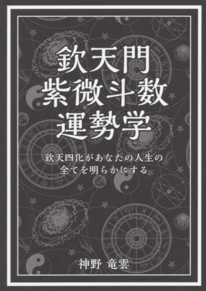 欽天門紫微斗数運勢学 / 神野 竜雲【著】 - 紀伊國屋書店ウェブストア