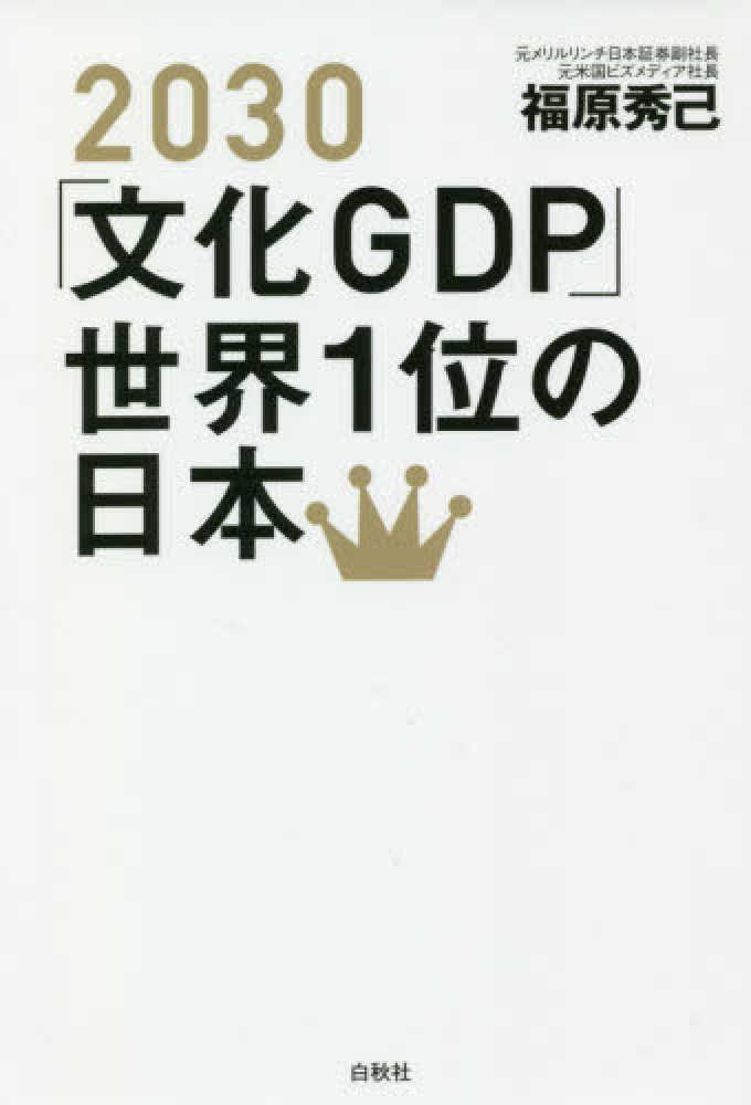 ２０３０「文化ＧＤＰ」世界１位の日本　秀己【著】　福原　紀伊國屋書店ウェブストア｜オンライン書店｜本、雑誌の通販、電子書籍ストア