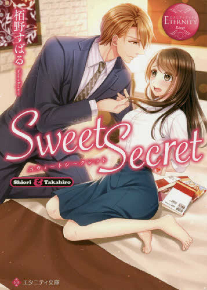 ｓｗｅｅｔ ｓｅｃｒｅｔ 栢野 すばる 著 紀伊國屋書店ウェブストア オンライン書店 本 雑誌の通販 電子書籍ストア