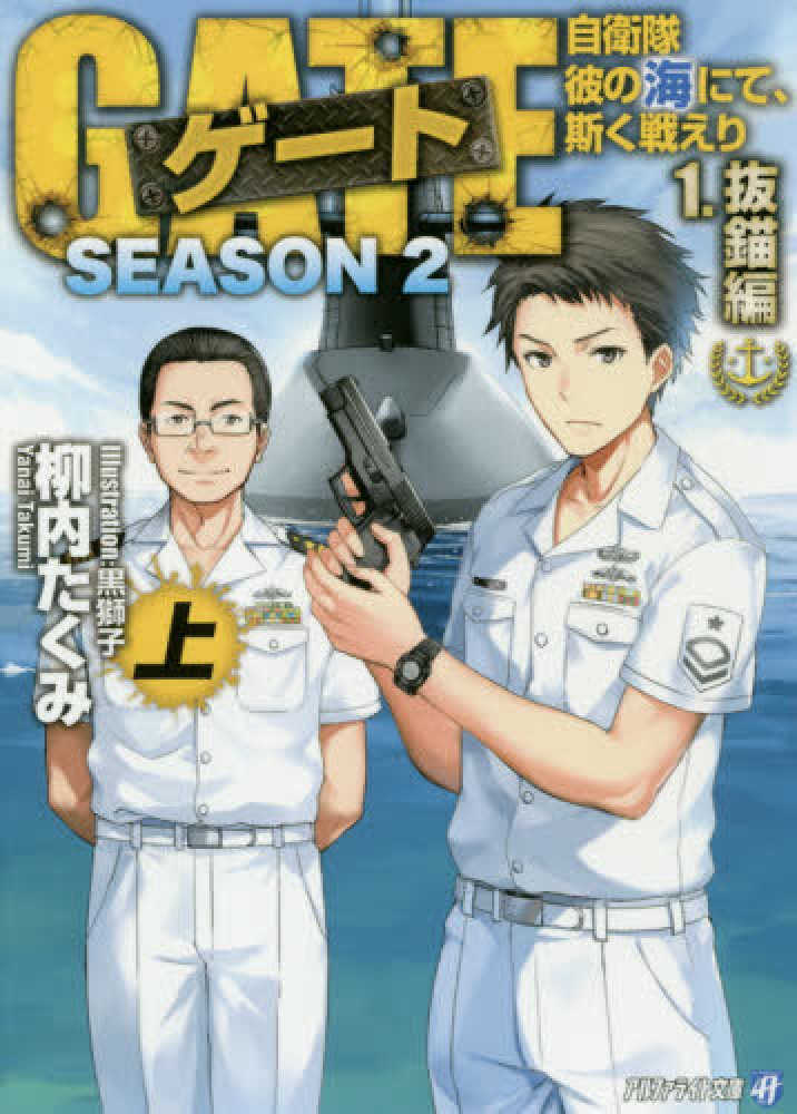 ゲート 1～22巻まで揃い、但し、17巻欠 原作:柳内たくみ ゲ－トSEASON2 1 / 柳内 たくみ【著】 - 紀伊國屋書店