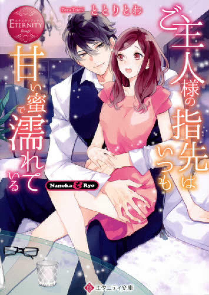 ご主人様の指先はいつも甘い蜜で濡れている ととり とわ 著 紀伊國屋書店ウェブストア オンライン書店 本 雑誌の通販 電子書籍ストア ご主人様の指先はいつも甘い蜜で濡れている ととり とわ 著 紀伊國屋書店ウェブストア オンライン書店 本 雑誌の通販 電子書籍ストア