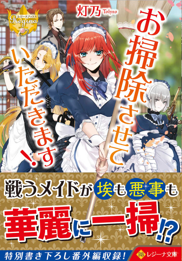 お掃除させていただきます 灯乃 著 紀伊國屋書店ウェブストア オンライン書店 本 雑誌の通販 電子書籍ストア お掃除させていただきます 灯乃 著 紀伊國屋書店ウェブストア オンライン書店 本 雑誌の通販 電子書籍ストア