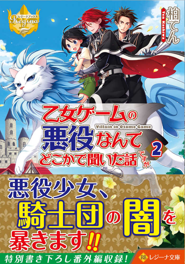 乙女ゲ ムの悪役なんてどこかで聞いた話ですが 2 柏 てん 著 紀伊國屋書店ウェブストア オンライン書店 本 雑誌の通販 電子書籍ストア 乙女ゲ ムの悪役なんてどこかで聞いた話ですが 2 柏 てん 著 紀伊國屋書店ウェブストア オンライン書店 本 雑誌の通販 電子書籍ストア