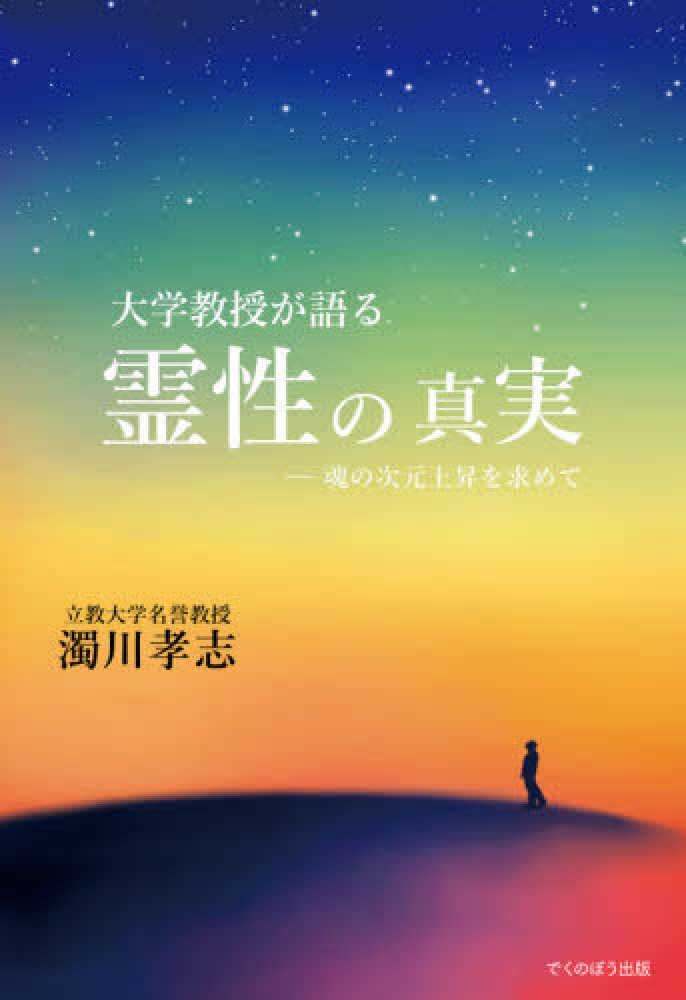 大学教授が語る霊性の真実 濁川 孝志 著 紀伊國屋書店ウェブストア オンライン書店 本 雑誌の通販 電子書籍ストア 大学教授が語る霊性の真実 濁川 孝志 著 紀伊國屋書店ウェブストア オンライン書店 本 雑誌の通販 電子書籍ストア
