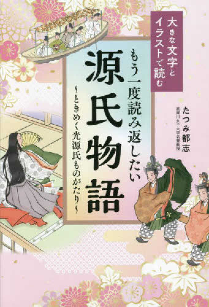 もう一度読み返したい源氏物語 ときめく光源氏ものがたり たつみ 都志 著 紀伊國屋書店ウェブストア オンライン書店 本 雑誌の通販 電子書籍ストア