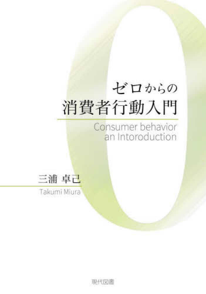 ゼロからの消費者行動入門 ｜ 現代図書