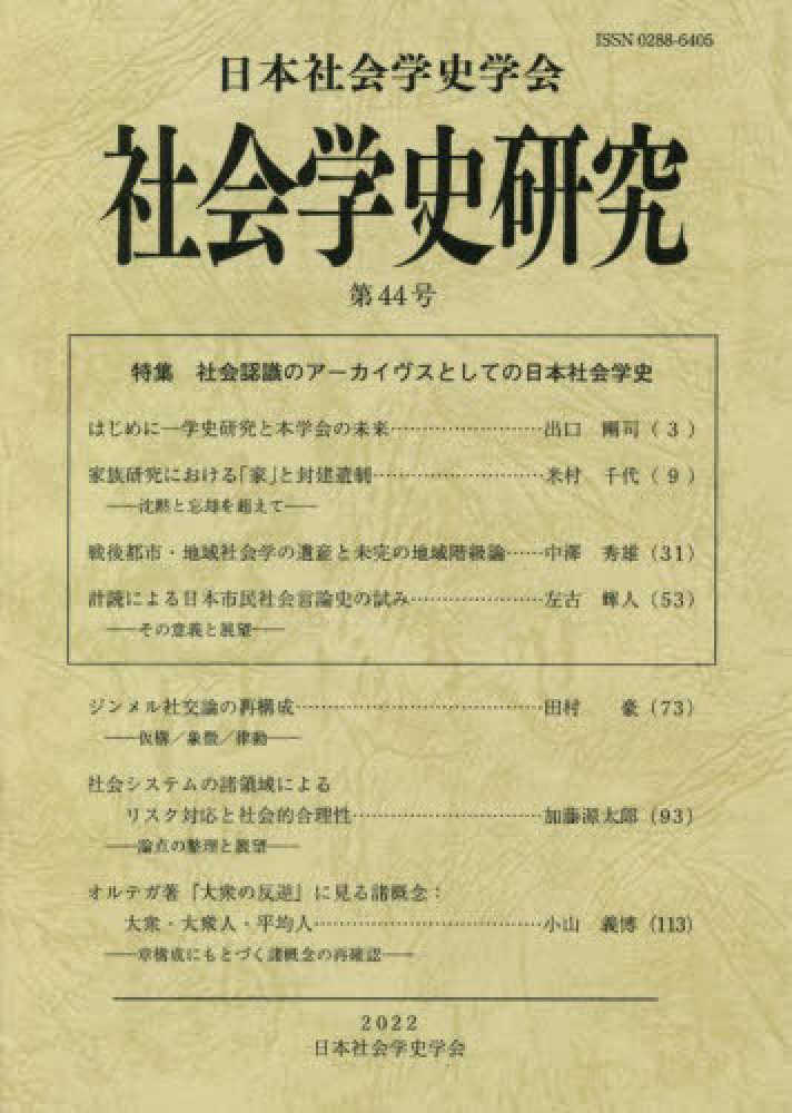 Amazon.co.jp: 日本社会学史学会: 本