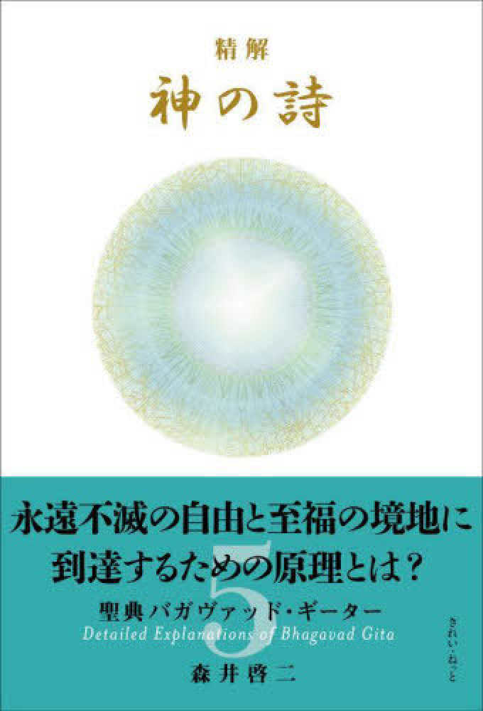 神の詩 5 森井啓二 精解神の詩 聖典バガヴァッド・ギ－タ－ 5 / 森井啓二