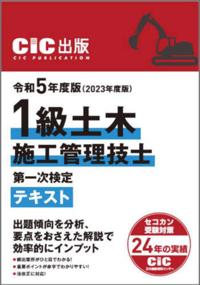 １級土木施工管理技士第一次検定テキスト ２０２３年度版（令和５年度