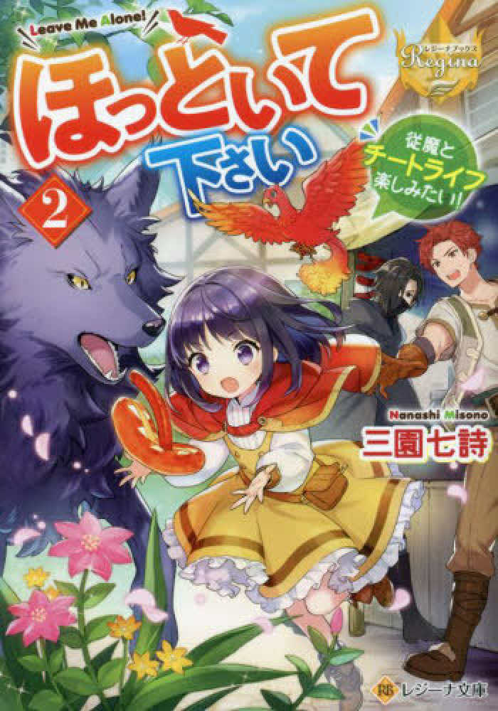 【★】ほっといて下さい 従魔とチートライフ楽しみたい!    1〜7 ほっといて下さい: 従魔とチートライフ楽しみたい! (9