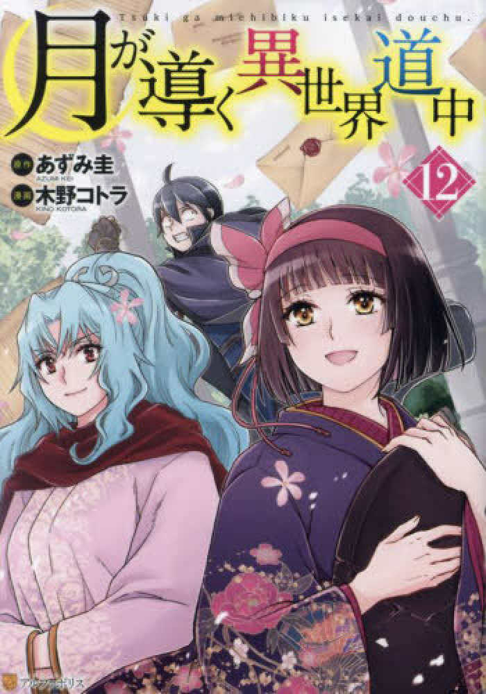 月が導く異世界道中 12 / 木野コトラ/あずみ圭 - 紀伊國屋書店ウェブ 月が導く異世界道中 12 / 木野コトラ/あずみ圭 - 紀伊國屋書店ウェブ