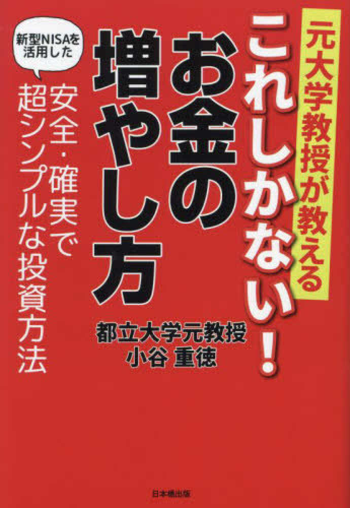 元大学教授が教える これしかない！お金の増やし方 / 小谷 重徳