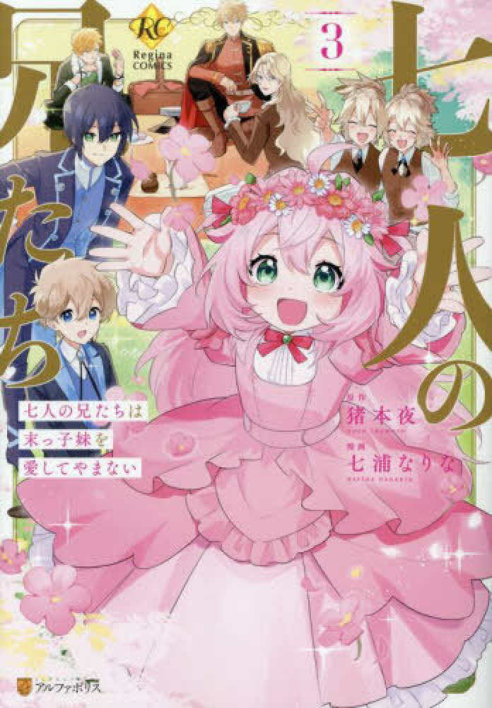 七人の兄たちは末っ子妹を愛してやまない 3 / 七浦なりな/猪本
