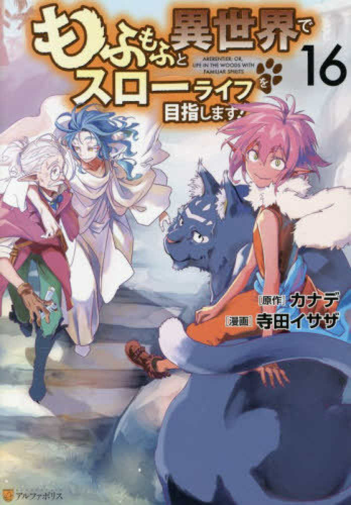もふもふと異世界でスロ－ライフを目指します！ 16 / 寺田イサザ