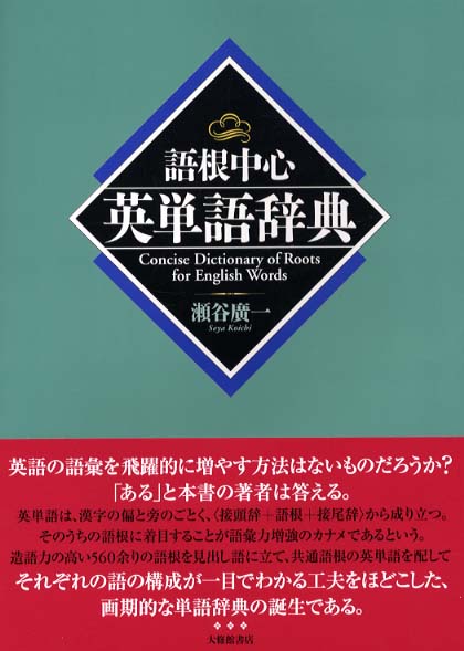 クリスマスファッション 語根中心英単語辞典 / 瀬谷 広一【著】 - 紀伊國屋書店ウェブ 語学・辞書・学習参考書