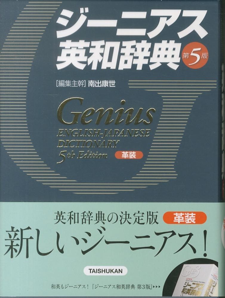 ジーニアス英和大辞典 背革装 - 株式会社大修館書店