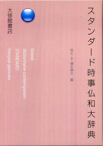 スタンダ-ド時事仏和大辞典 / 稲生 永/彌永 康夫【編】 - 紀伊國屋