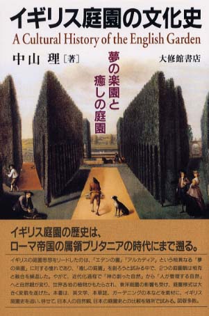 イギリス庭園の文化史 / 中山 理【著】 - 紀伊國屋書店ウェブ