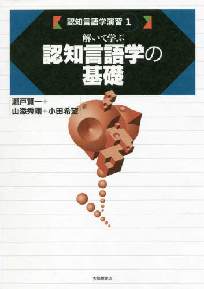 １　認知言語学演習　希望【著】　秀剛/小田　瀬戸　賢一/山添　紀伊國屋書店ウェブストア｜オンライン書店｜本、雑誌の通販、電子書籍ストア