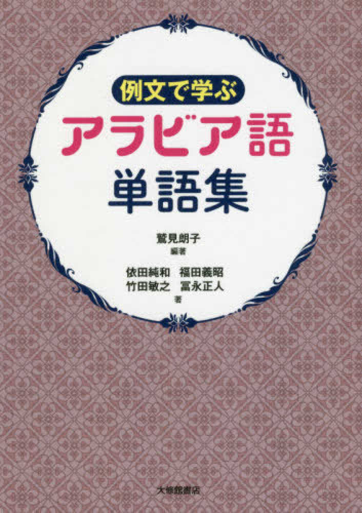 例文で学ぶアラビア語単語集 鷲見 朗子 編著 依田 純和 福田 義昭 竹田 敏之 冨永 正人 著 紀伊國屋書店ウェブストア オンライン書店 本 雑誌の通販 電子書籍ストア