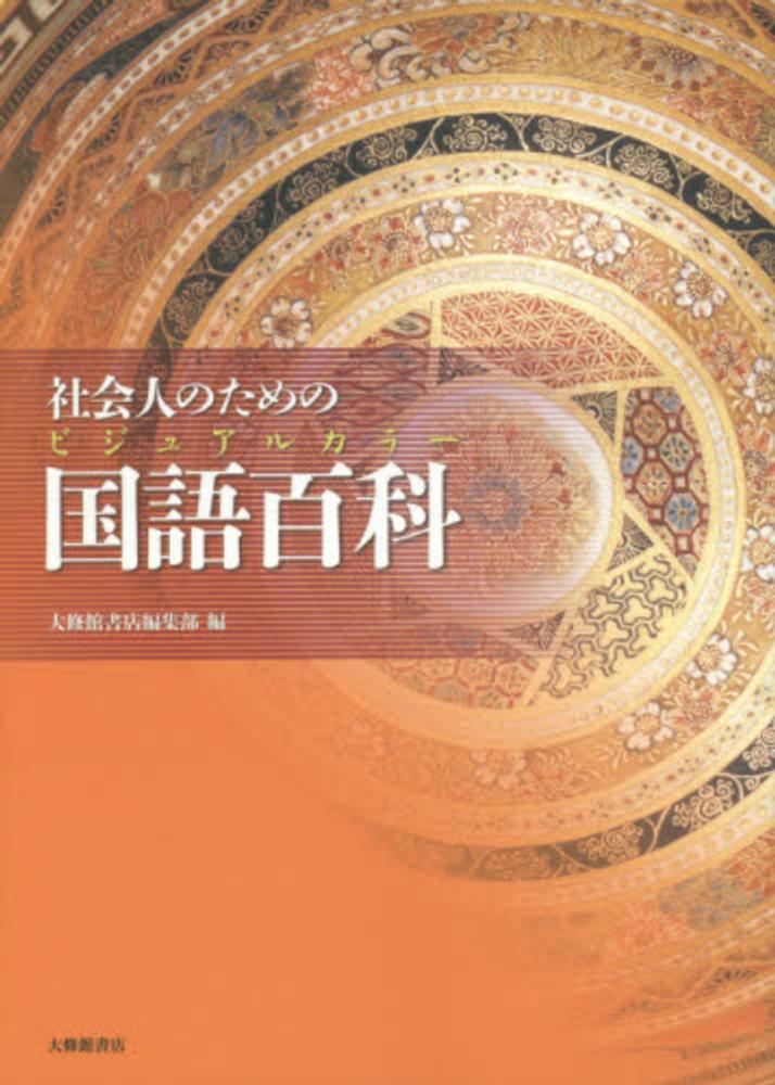 社会人のためのビジュアルカラー国語百科 - 株式会社大修館書店