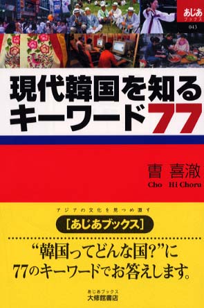 現代韓国を知るキ ワ ド７７ 喜 著 チョ ヒチョル 紀伊國屋書店ウェブストア オンライン書店 本 雑誌の通販 電子書籍ストア