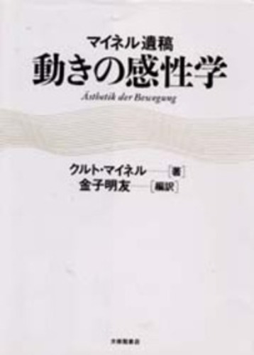 競売 動きの感性学 マイネル，クルト【著】〈Meinel / 趣味+スポーツ+実用